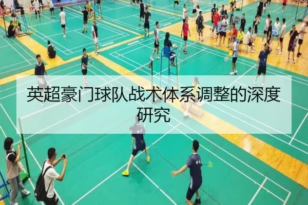 英超豪门球队战术体系调整的深度研究