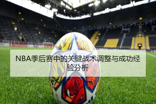 NBA季后赛中的关键战术调整与成功经验分析